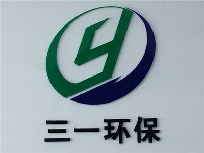 板框壓濾機 高效環(huán)保過濾解決方案及三一環(huán)保咨詢服務